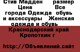 Стив Мадден ,36 размер  › Цена ­ 1 200 - Все города Одежда, обувь и аксессуары » Женская одежда и обувь   . Краснодарский край,Кропоткин г.